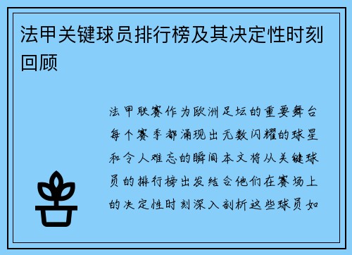 法甲关键球员排行榜及其决定性时刻回顾