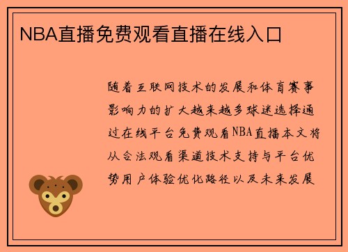 NBA直播免费观看直播在线入口