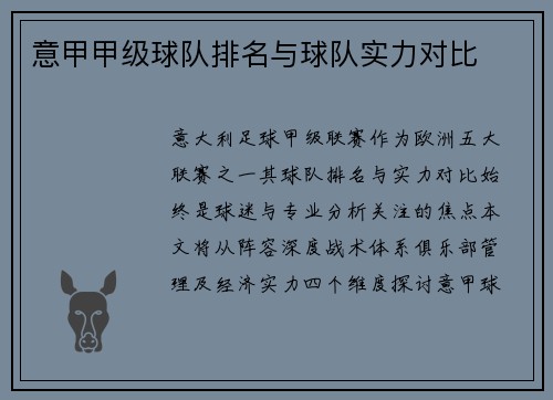 意甲甲级球队排名与球队实力对比