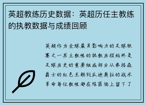 英超教练历史数据：英超历任主教练的执教数据与成绩回顾