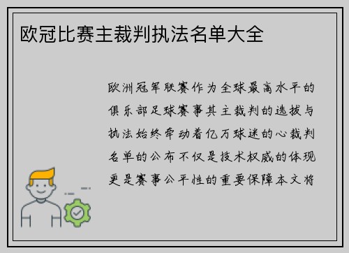 欧冠比赛主裁判执法名单大全