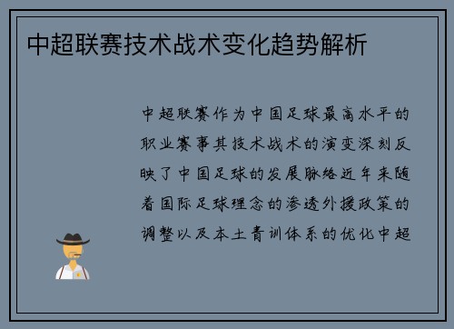 中超联赛技术战术变化趋势解析