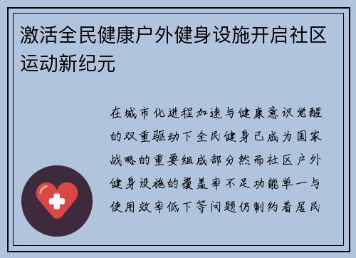 激活全民健康户外健身设施开启社区运动新纪元