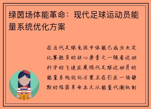绿茵场体能革命：现代足球运动员能量系统优化方案