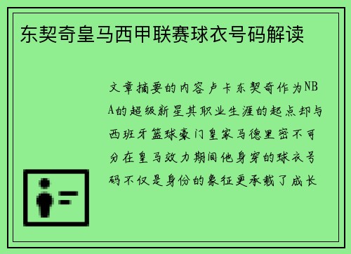 东契奇皇马西甲联赛球衣号码解读