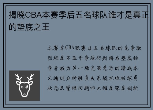 揭晓CBA本赛季后五名球队谁才是真正的垫底之王