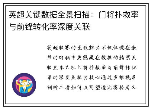 英超关键数据全景扫描：门将扑救率与前锋转化率深度关联