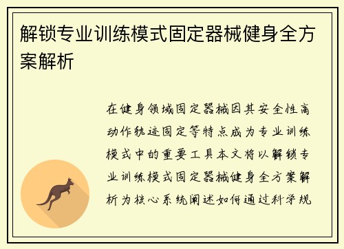 解锁专业训练模式固定器械健身全方案解析