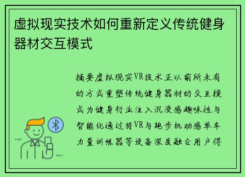 虚拟现实技术如何重新定义传统健身器材交互模式