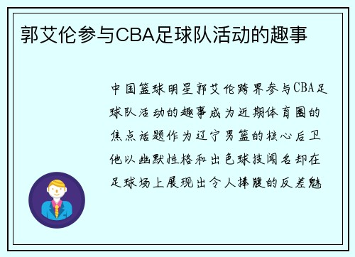 郭艾伦参与CBA足球队活动的趣事