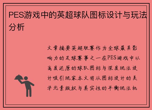 PES游戏中的英超球队图标设计与玩法分析