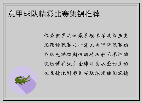 意甲球队精彩比赛集锦推荐