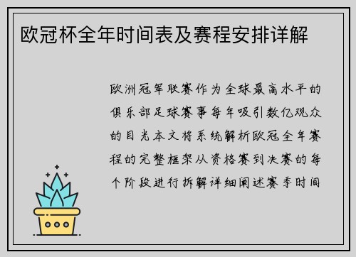 欧冠杯全年时间表及赛程安排详解