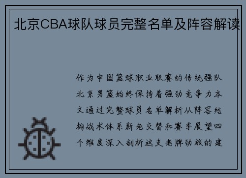 北京CBA球队球员完整名单及阵容解读