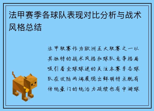法甲赛季各球队表现对比分析与战术风格总结