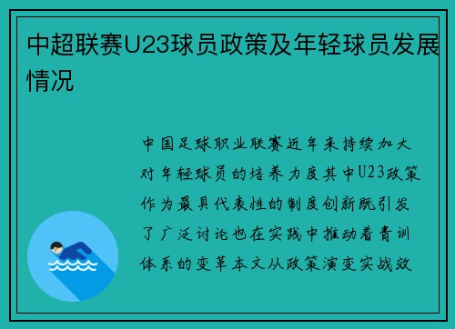 中超联赛U23球员政策及年轻球员发展情况