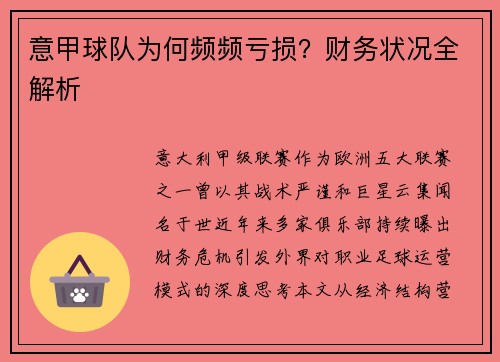 意甲球队为何频频亏损？财务状况全解析