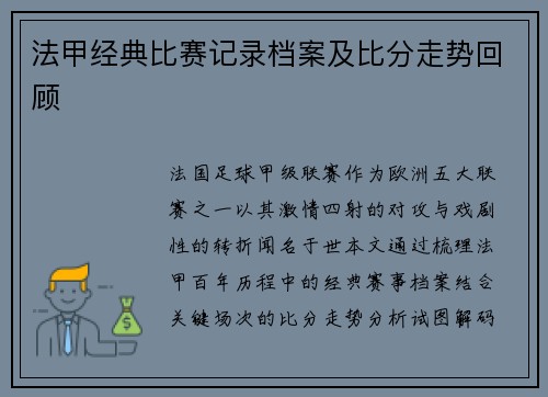 法甲经典比赛记录档案及比分走势回顾