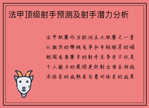 法甲顶级射手预测及射手潜力分析
