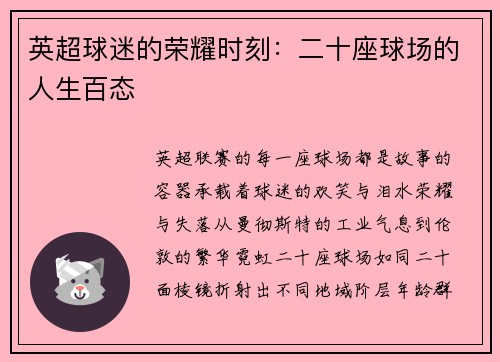 英超球迷的荣耀时刻：二十座球场的人生百态