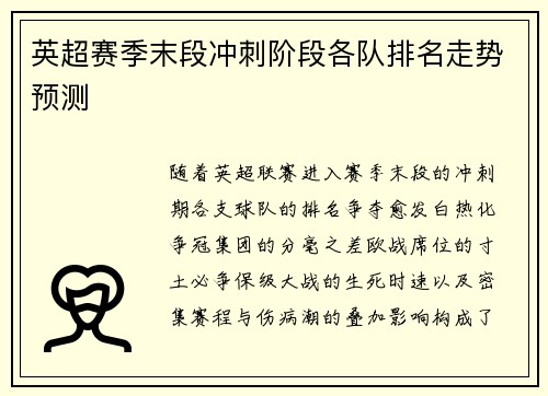 英超赛季末段冲刺阶段各队排名走势预测