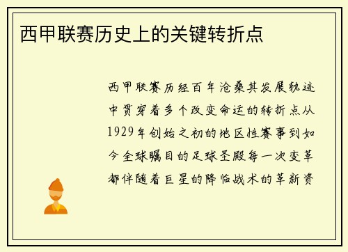 西甲联赛历史上的关键转折点