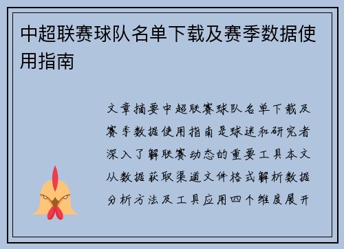 中超联赛球队名单下载及赛季数据使用指南