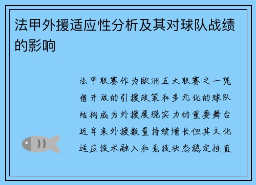 法甲外援适应性分析及其对球队战绩的影响