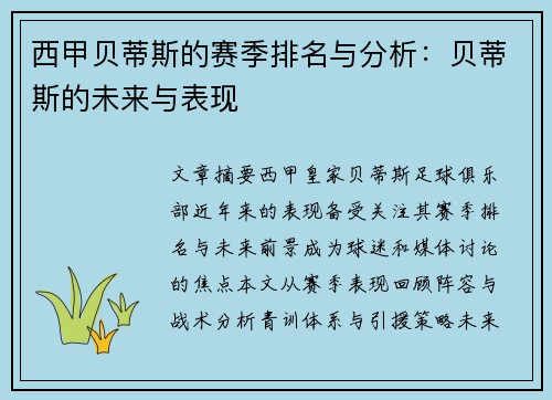 西甲贝蒂斯的赛季排名与分析：贝蒂斯的未来与表现