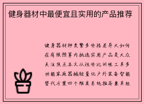 健身器材中最便宜且实用的产品推荐