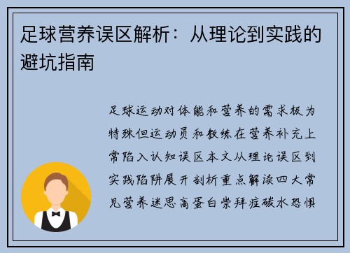 足球营养误区解析：从理论到实践的避坑指南