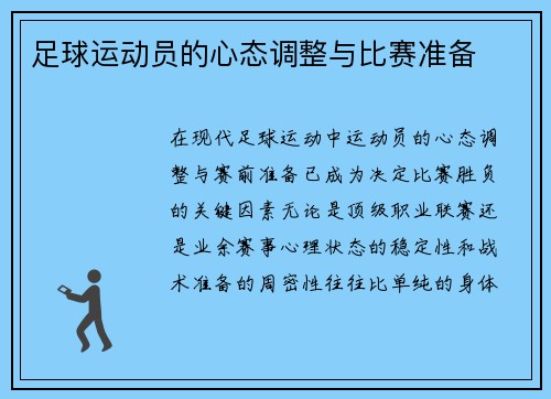 足球运动员的心态调整与比赛准备