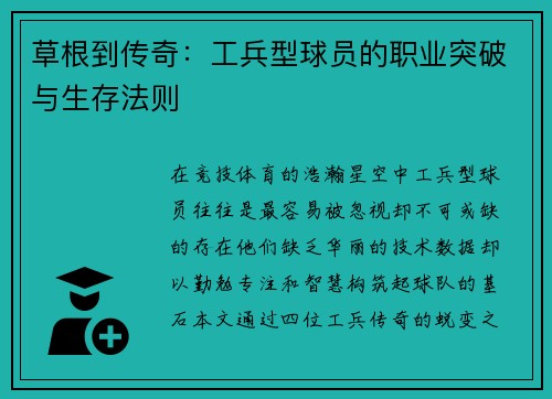 草根到传奇：工兵型球员的职业突破与生存法则