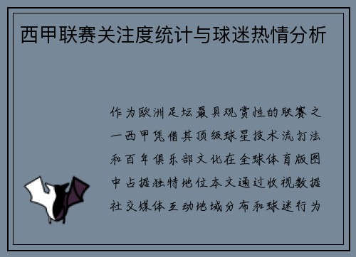 西甲联赛关注度统计与球迷热情分析