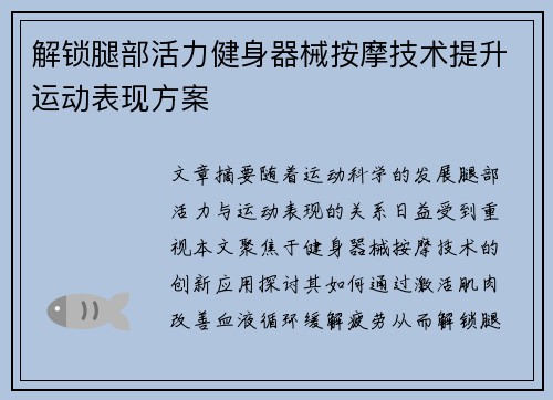 解锁腿部活力健身器械按摩技术提升运动表现方案
