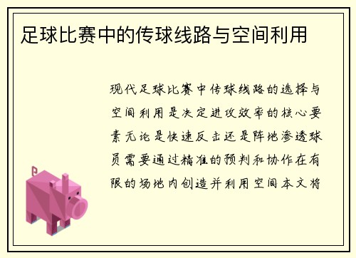 足球比赛中的传球线路与空间利用