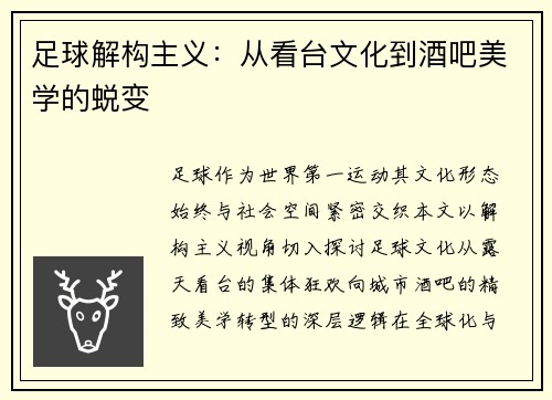 足球解构主义：从看台文化到酒吧美学的蜕变