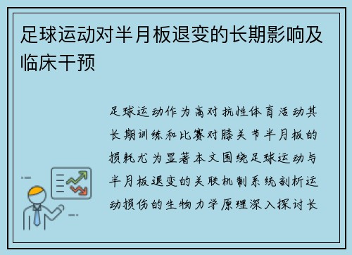 足球运动对半月板退变的长期影响及临床干预