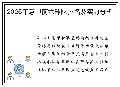 2025年意甲前六球队排名及实力分析