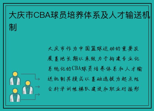 大庆市CBA球员培养体系及人才输送机制