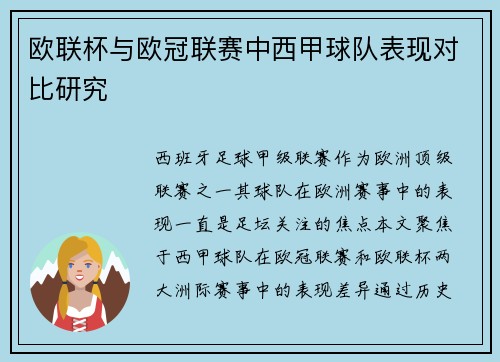 欧联杯与欧冠联赛中西甲球队表现对比研究