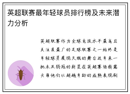 英超联赛最年轻球员排行榜及未来潜力分析