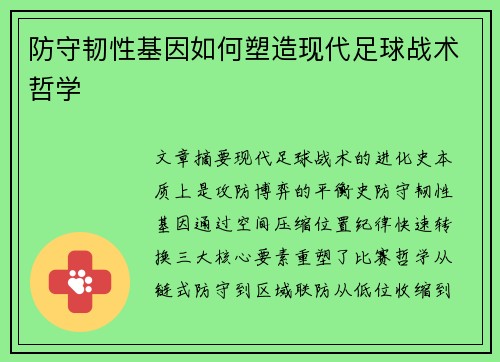 防守韧性基因如何塑造现代足球战术哲学