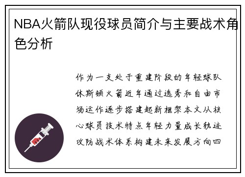 NBA火箭队现役球员简介与主要战术角色分析