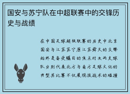 国安与苏宁队在中超联赛中的交锋历史与战绩