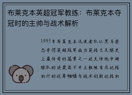 布莱克本英超冠军教练：布莱克本夺冠时的主帅与战术解析