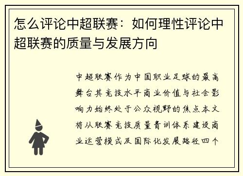 怎么评论中超联赛：如何理性评论中超联赛的质量与发展方向