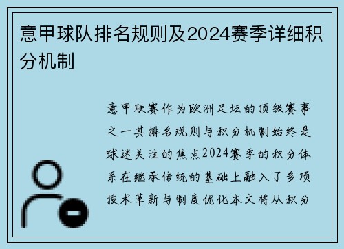 意甲球队排名规则及2024赛季详细积分机制