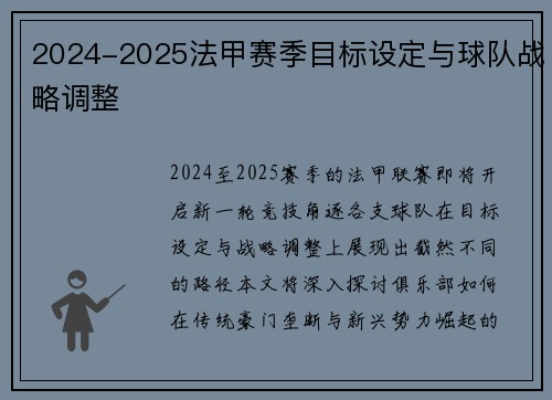 2024-2025法甲赛季目标设定与球队战略调整