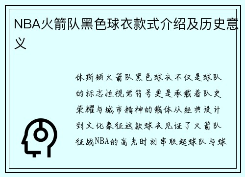 NBA火箭队黑色球衣款式介绍及历史意义